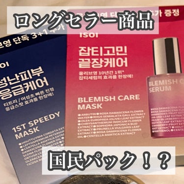 オリヤンで10年間1位のセラムのパック🩷ISOI　ブレミッシュケアマスク

韓国では国民的なアイテムだと聞き購入🧸🩵

青の鎮静タイプとピンクの大人気美容液のパックを手に入れました💭

どちらも私の好き