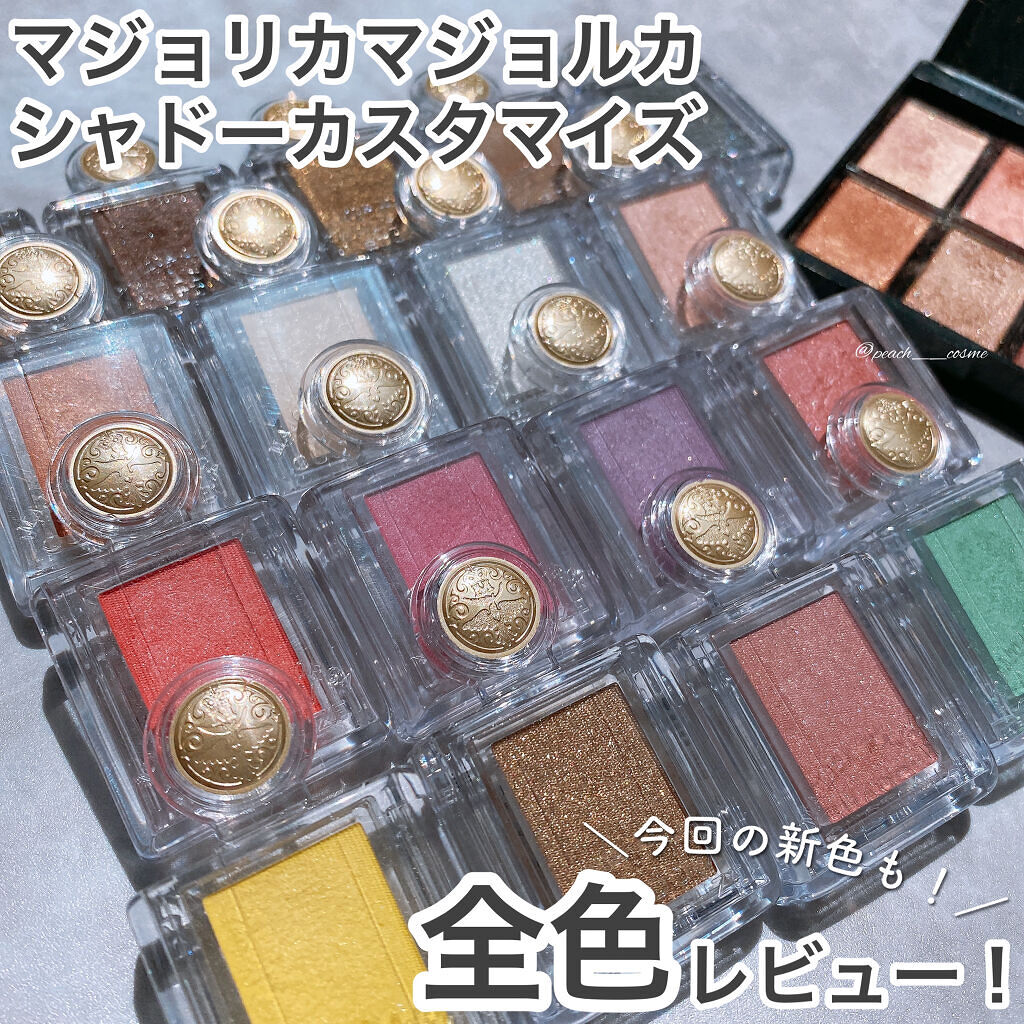 シャドーカスタマイズ/MAJOLICA MAJORCA/単色アイシャドウを使ったクチコミ（1枚目）