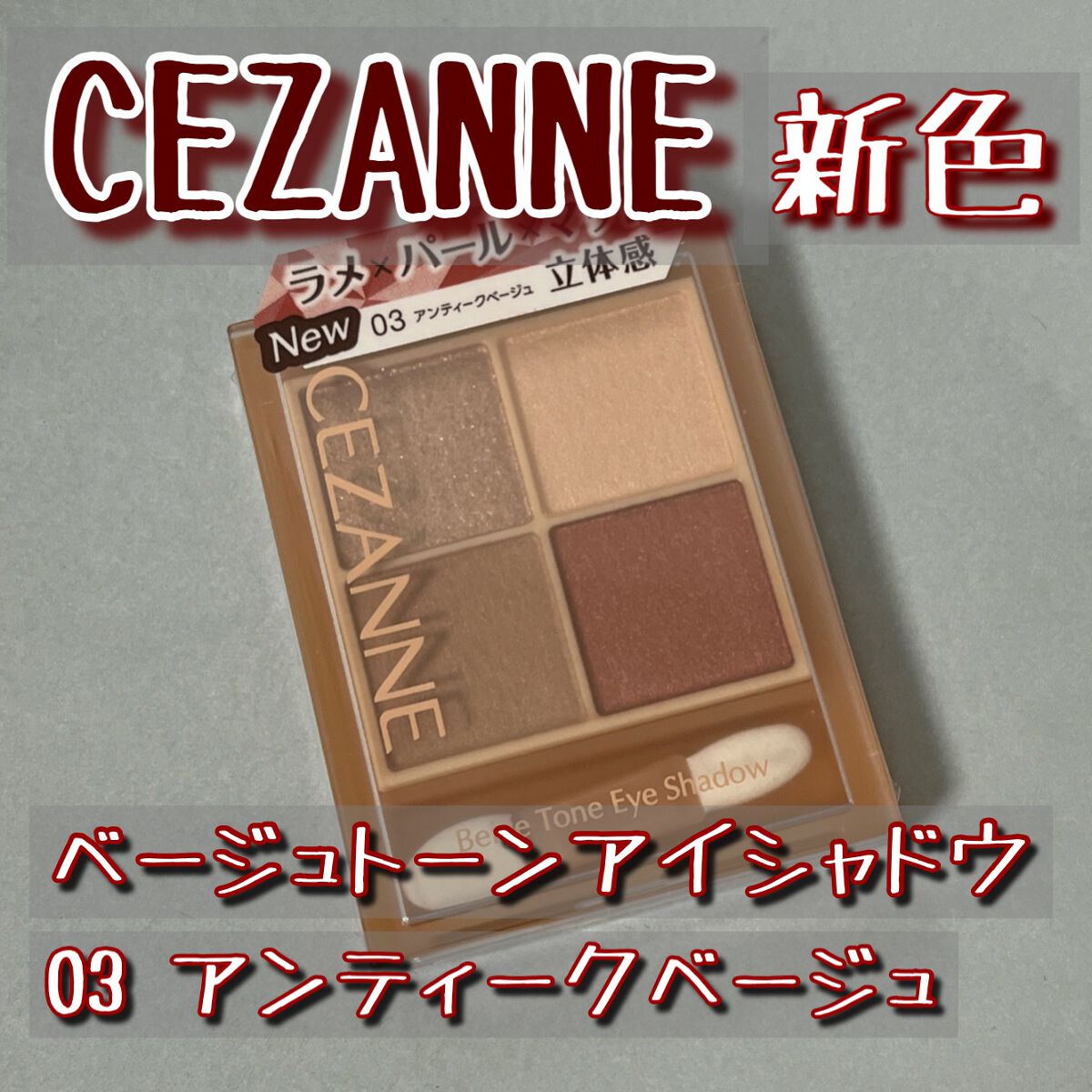ベージュトーンアイシャドウ/CEZANNE/アイシャドウパレットを使ったクチコミ(1枚目)