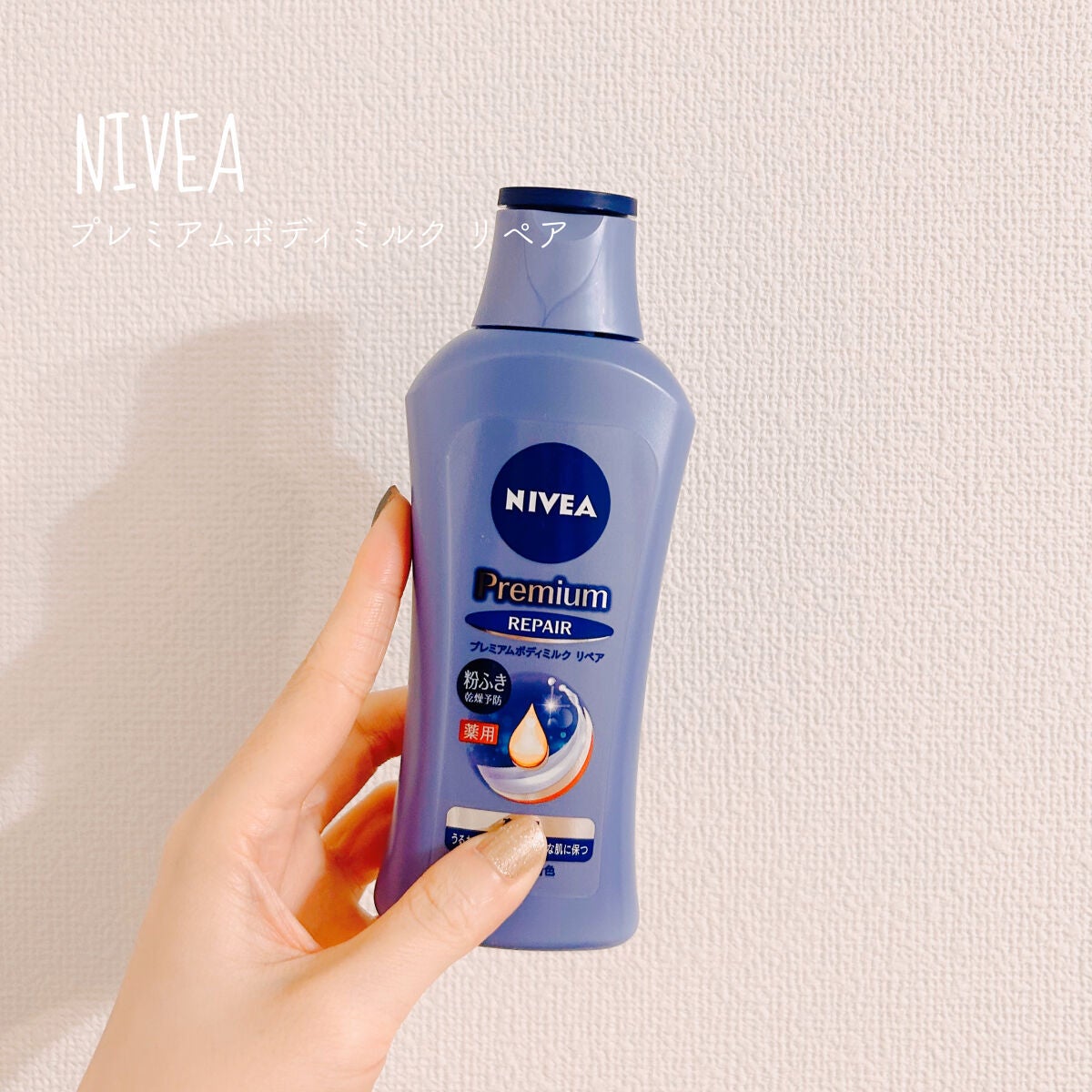 ニベア プレミアムボディミルク リペア/ニベア/ボディミルクを使ったクチコミ(1枚目)