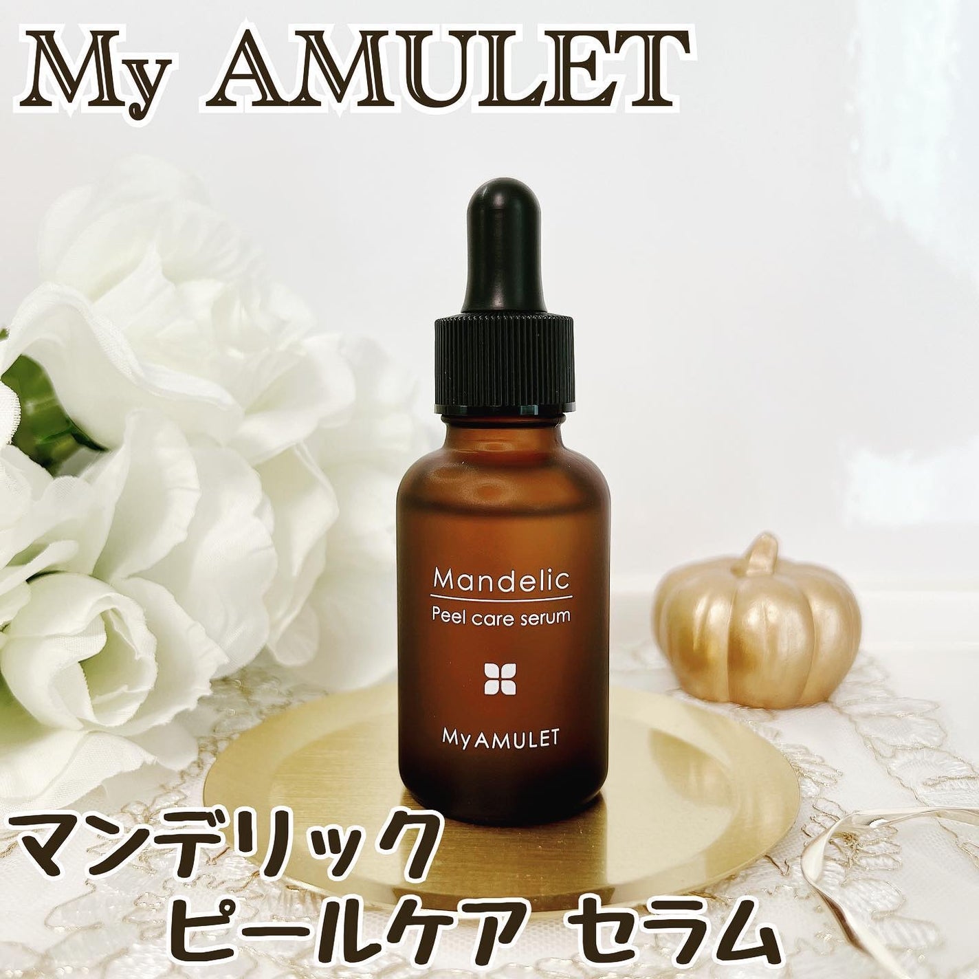 ピールケアセラム/My AMULET/美容液を使ったクチコミ(1枚目)