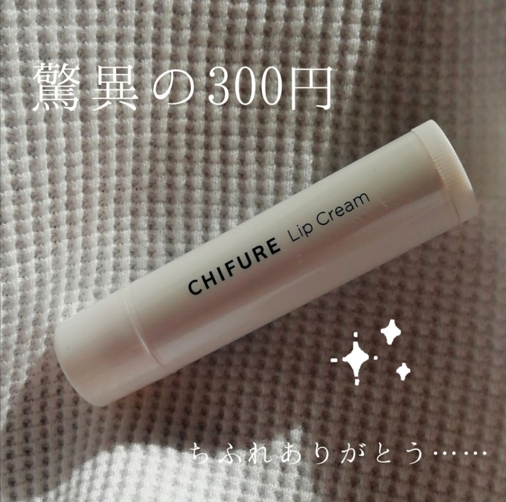 リップ クリーム/ちふれ/リップクリームを使ったクチコミ（1枚目）