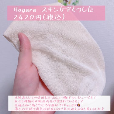 Hogara スキンケアくつしたのクチコミ「【くつしたで簡単スキンケア✨️】

今回はスキンケアができるくつしたのレビューです☺︎

‪🧦.....」（2枚目）