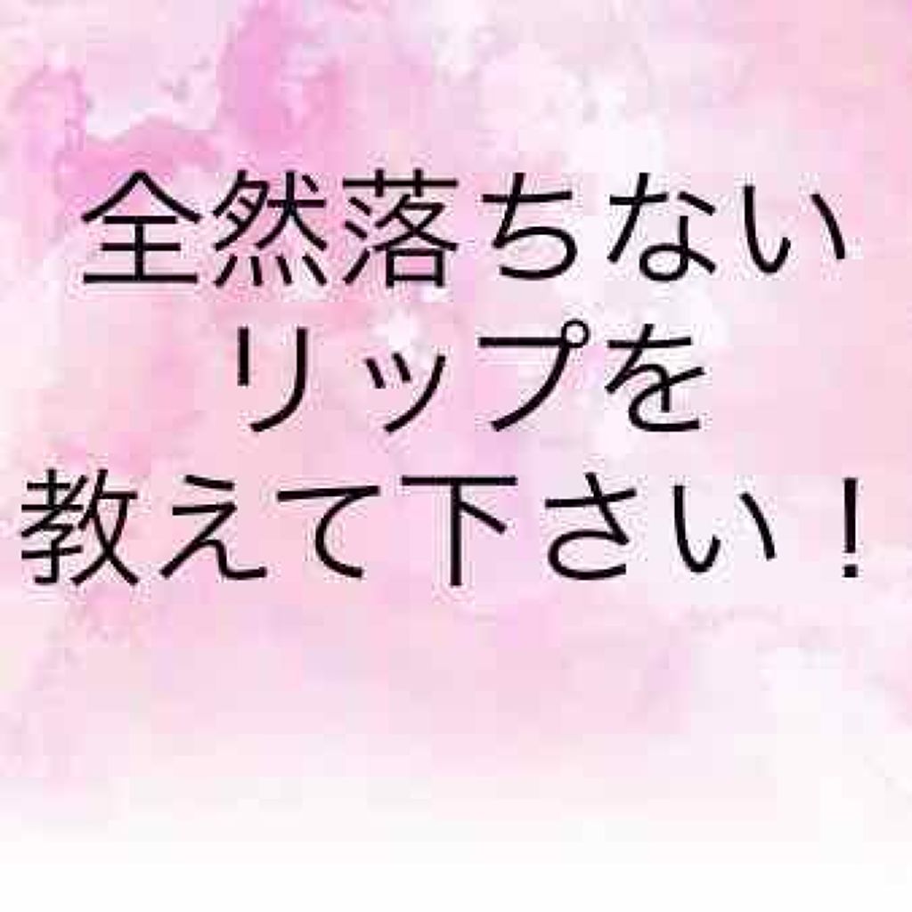 QK on LIPS 「食事をしても、飲み物を飲んでも落ちないリップ(口紅)を教えてく..」(1枚目)