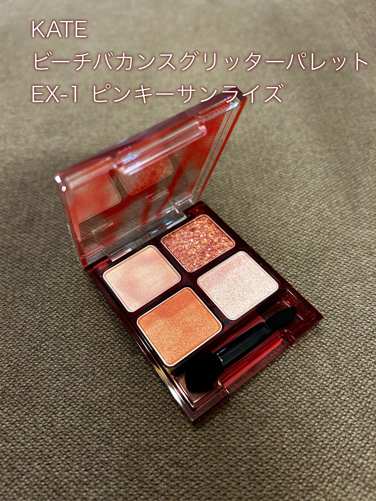 ビーチバカンスグリッターパレット/KATE/アイシャドウパレットを使ったクチコミ(1枚目)