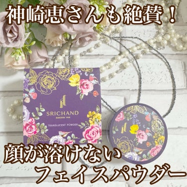 トランスルーセントパウダー 4.5g/SRICHAND/ルースパウダーを使ったクチコミ（1枚目）