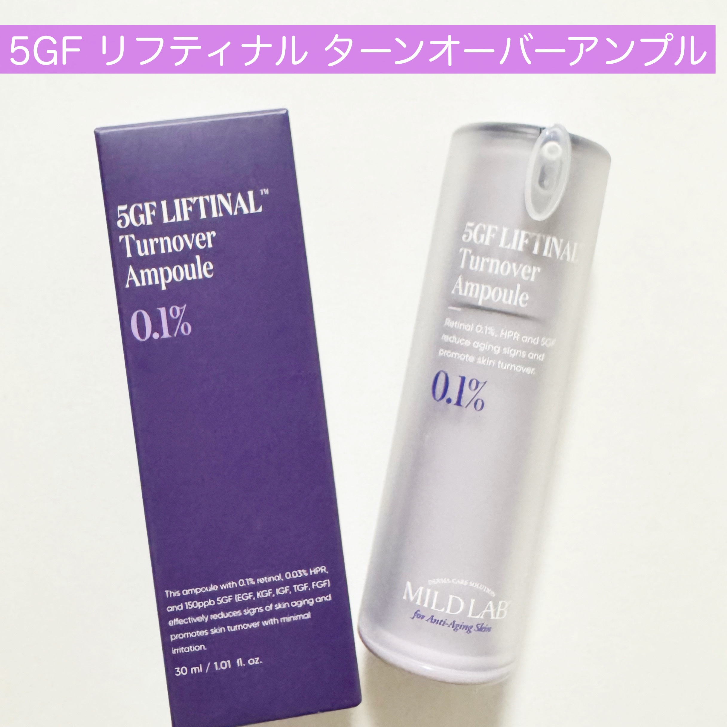 5GF リフティナル ターンオーバー 美容液/Mildlab/美容液を使ったクチコミ（2枚目）