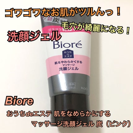 おうちdeエステ 肌をなめらかにするマッサージ洗顔ジェル 炭/ビオレ/その他洗顔料を使ったクチコミ(1枚目)