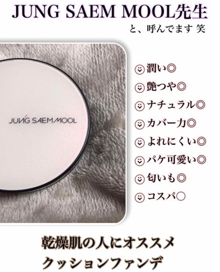 ジョンセンムル エッセンシャル スキン ヌーダー クッション/JUNG SAEM MOOL/クッションファンデーションを使ったクチコミ(1枚目)