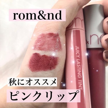 💗秋ピンクリップ💗

この組み合わせ好きすぎる！！

絶対モテリップ🥺

両方ティントだから色持ちも◎

ちなみに自己診断ブルベ夏です！✨

やっぱりロムアンドしか勝たんね💘

このアカウントは一重メイ