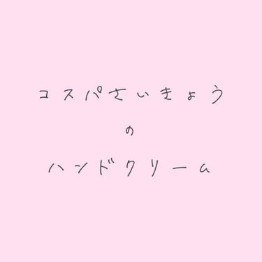 トーンアップ ハンドクリーム/コエンリッチQ10/ハンドクリームを使ったクチコミ（1枚目）