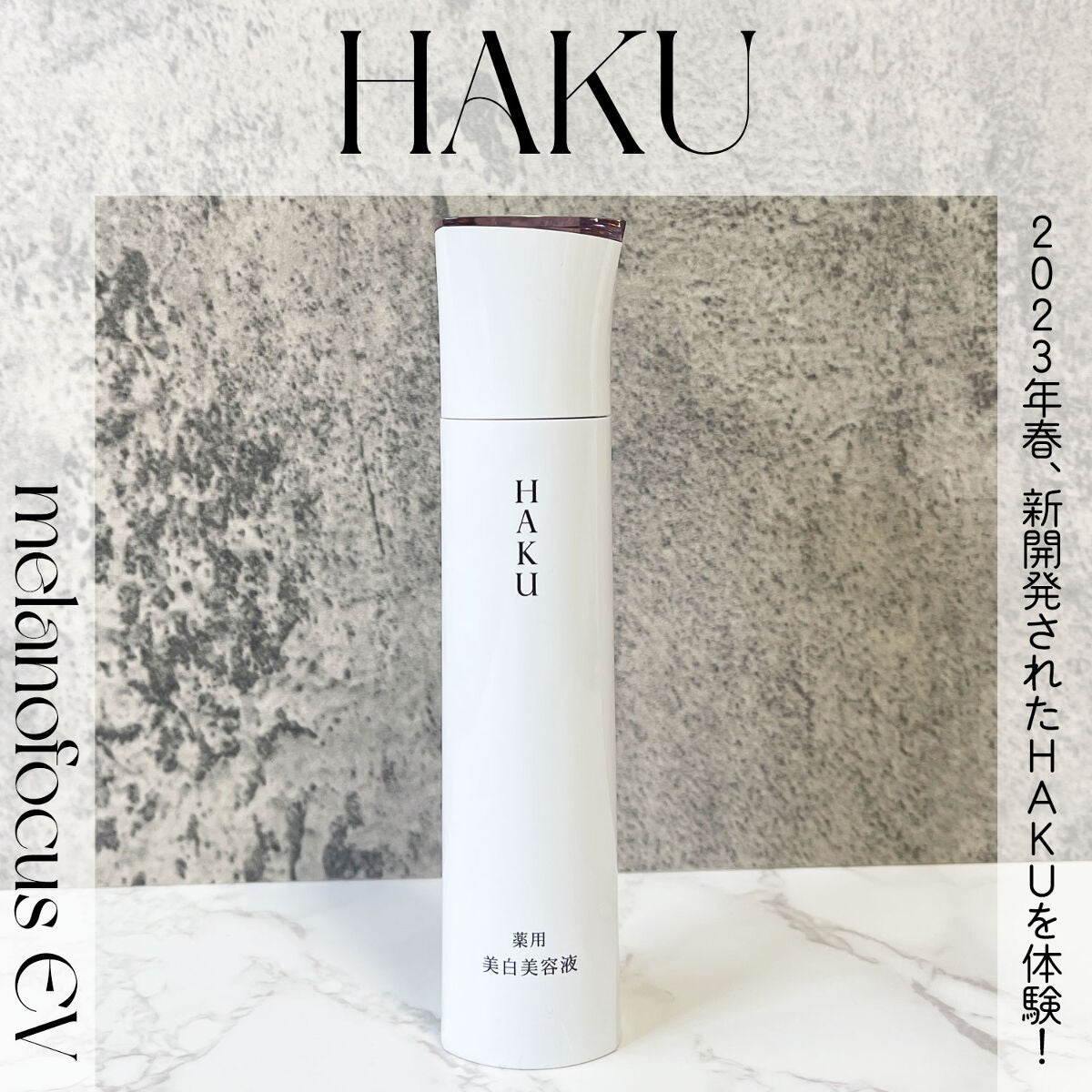 メラノフォーカスEV/HAKU/美容液を使ったクチコミ(1枚目)