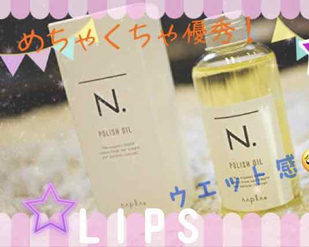 N. ポリッシュオイル/N./ヘアオイルを使ったクチコミ(1枚目)