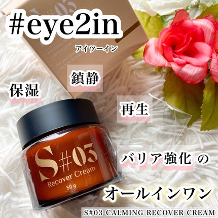S#03カミングリカバークリーム/EYE2IN/フェイスクリームを使ったクチコミ(1枚目)