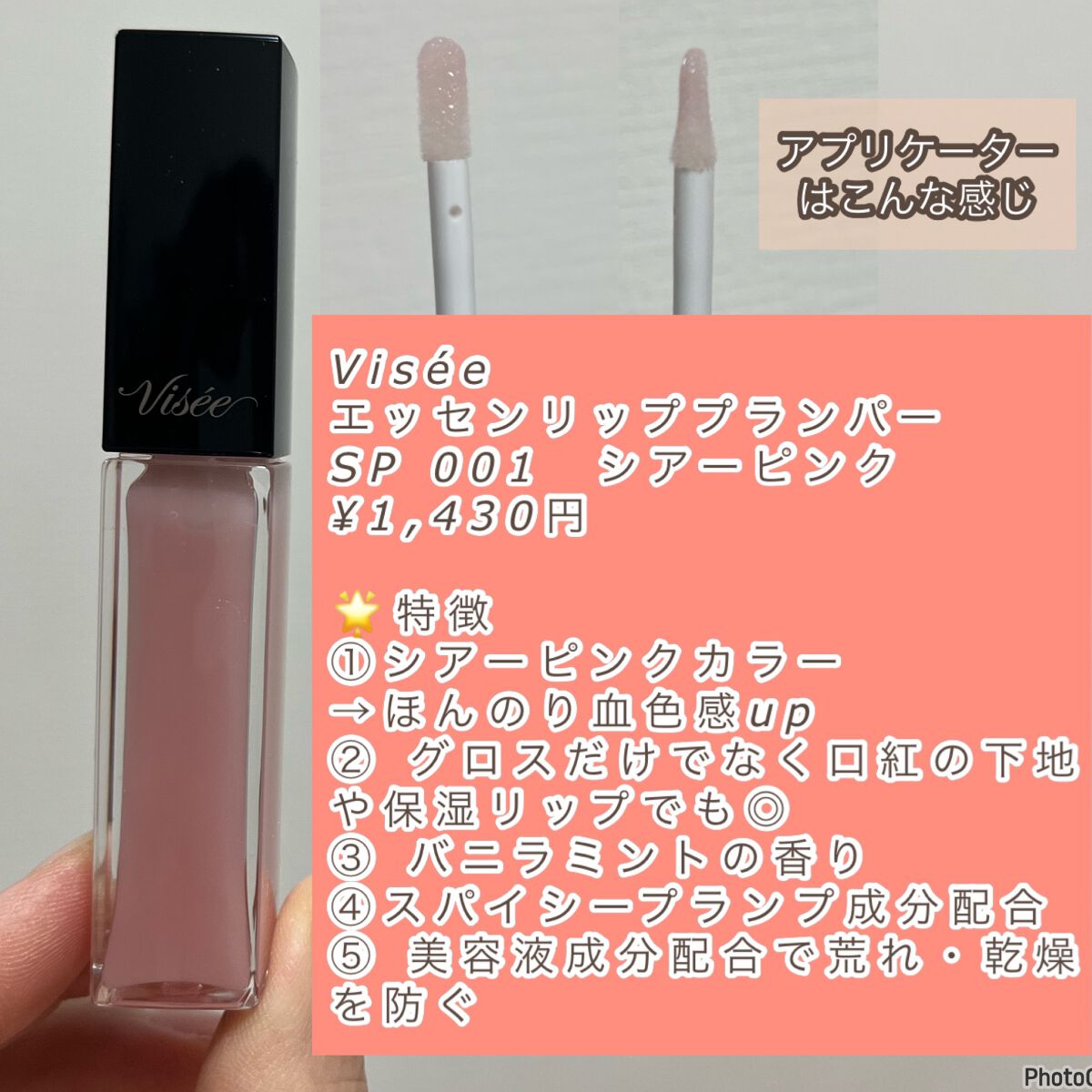 エッセンス リッププランパー/Visée/リッププランパーを使ったクチコミ（2枚目）