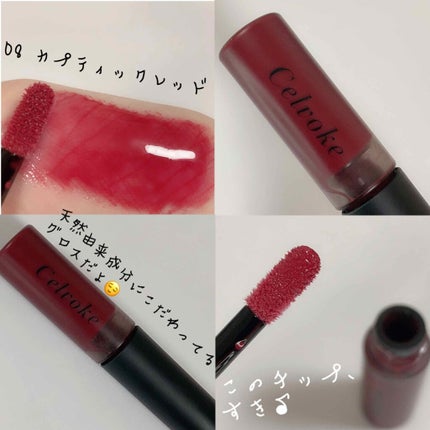 エンスロール グロス/Celvoke/リップグロスを使ったクチコミ(3枚目)