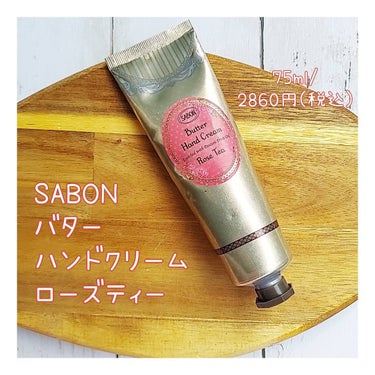 SABON バターハンドクリーム のクチコミ「持ち歩き用のハンドクリームを探して、SABONのバターハンドクリーム、ローズティーの香りを購入.....」（1枚目）