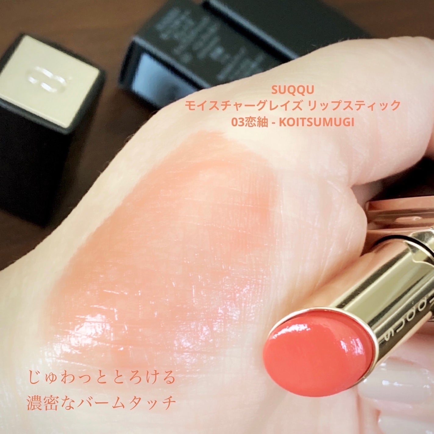 モイスチャー グレイズ リップスティック/SUQQU/口紅を使ったクチコミ(2枚目)