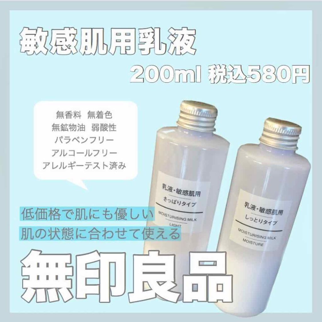 乳液・敏感肌用・高保湿タイプ/無印良品/乳液を使ったクチコミ(1枚目)