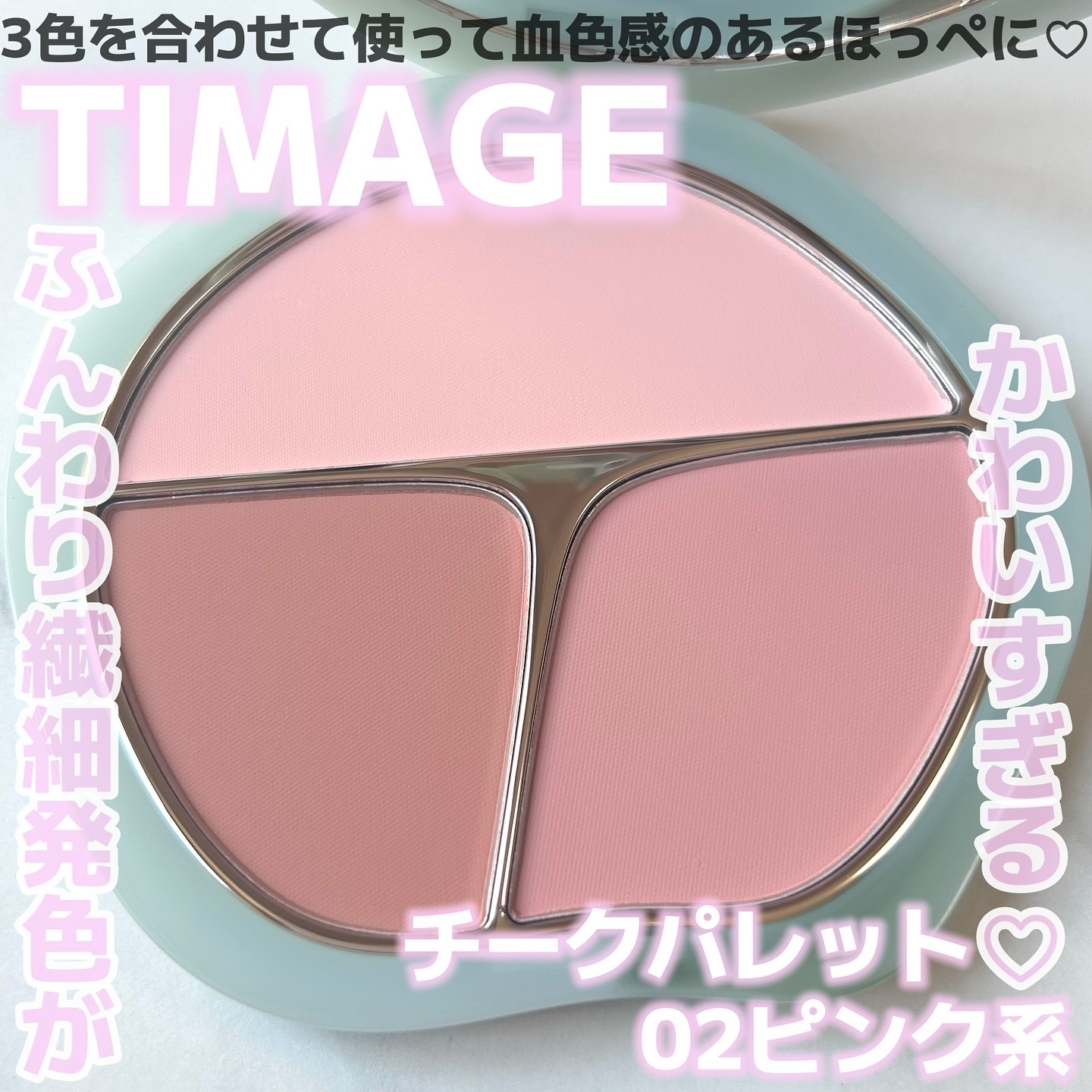 TIMAGE  3色チークパレット/TIMAGE/パウダーチークを使ったクチコミ（1枚目）