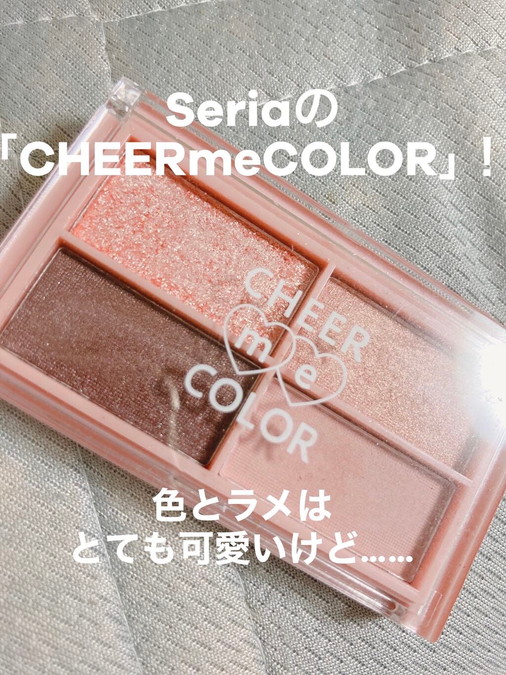 CHEER me COLOR アイシャドウ/セリア/アイシャドウパレットを使ったクチコミ(1枚目)