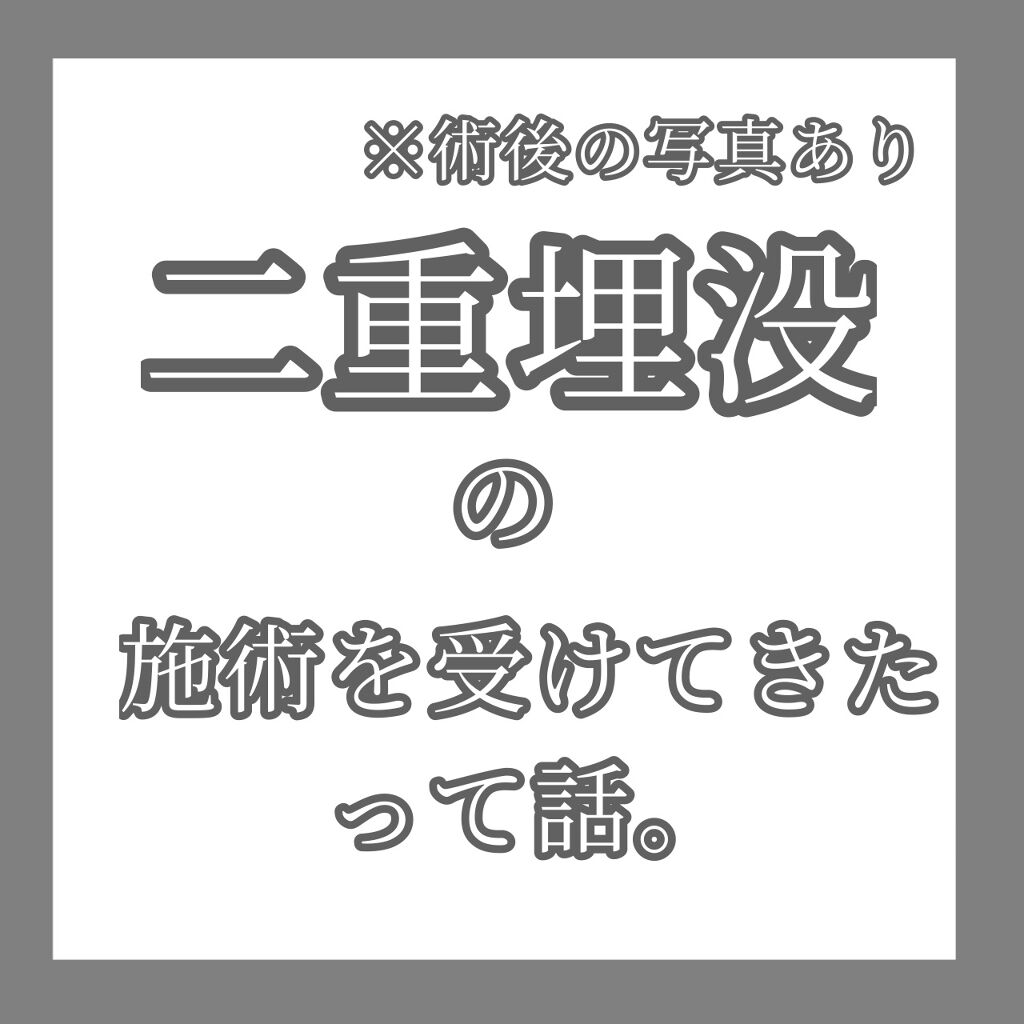 二重整形/その他を使ったクチコミ（1枚目）