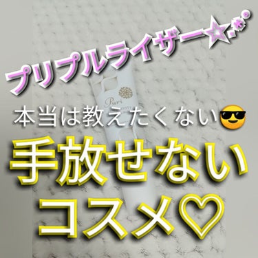 ピュアクリスティ プリプルライザーのクチコミ「どうも～！うぱたんです😋

今回は私の秘密兵器😎✨本当は教えたくない

スキンケアコスメをご紹.....」（1枚目）