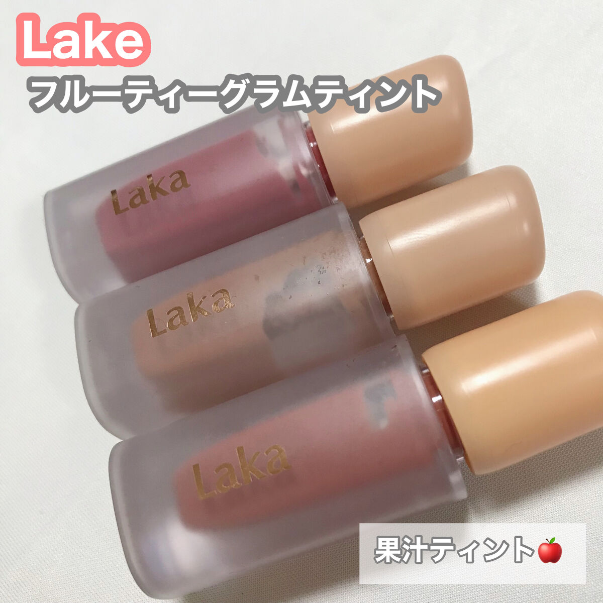 フルーティーグラムティント/Laka/リップティントを使ったクチコミ（1枚目）