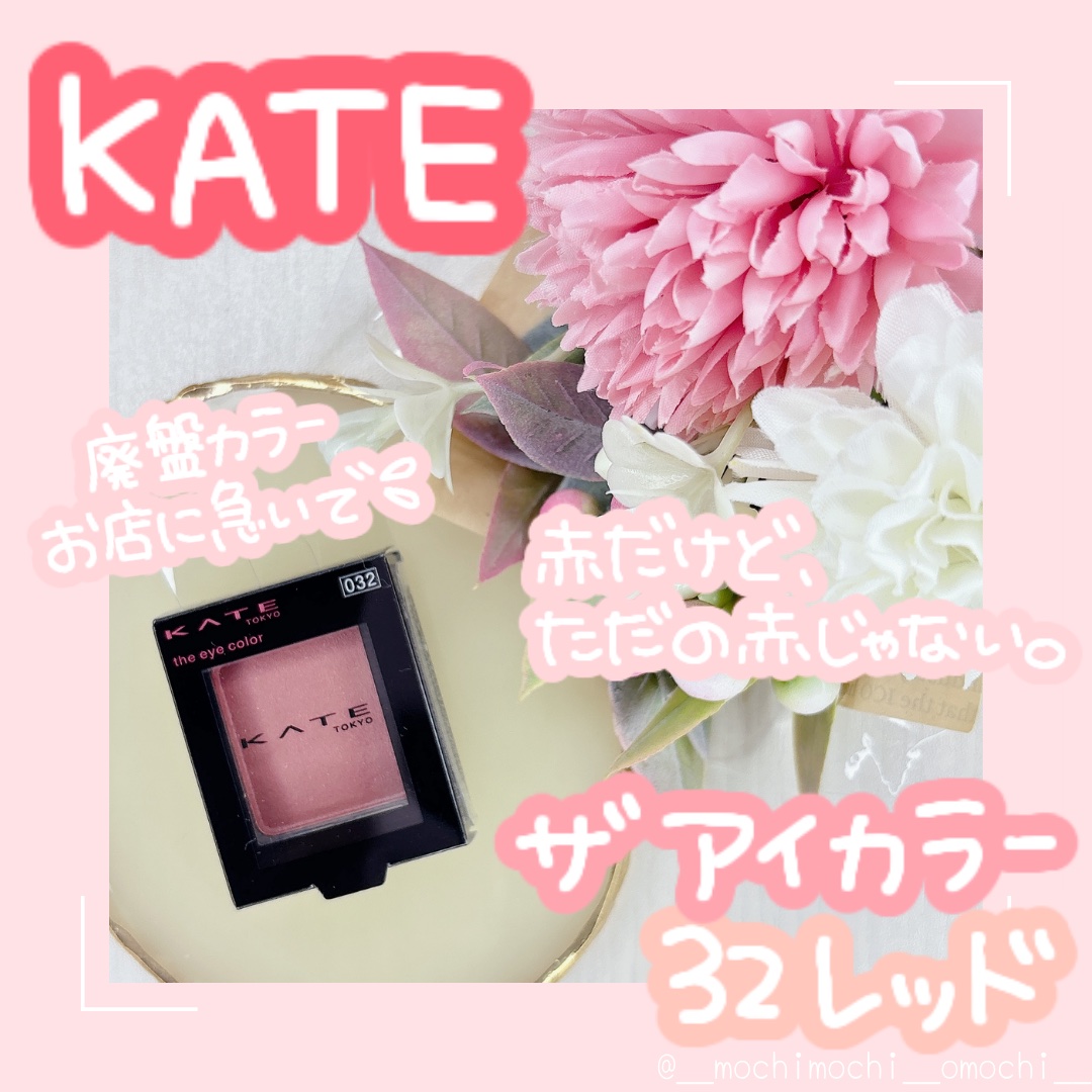 ケイト ザ アイカラー 032 レッド/KATE/単色アイシャドウを使ったクチコミ（1枚目）