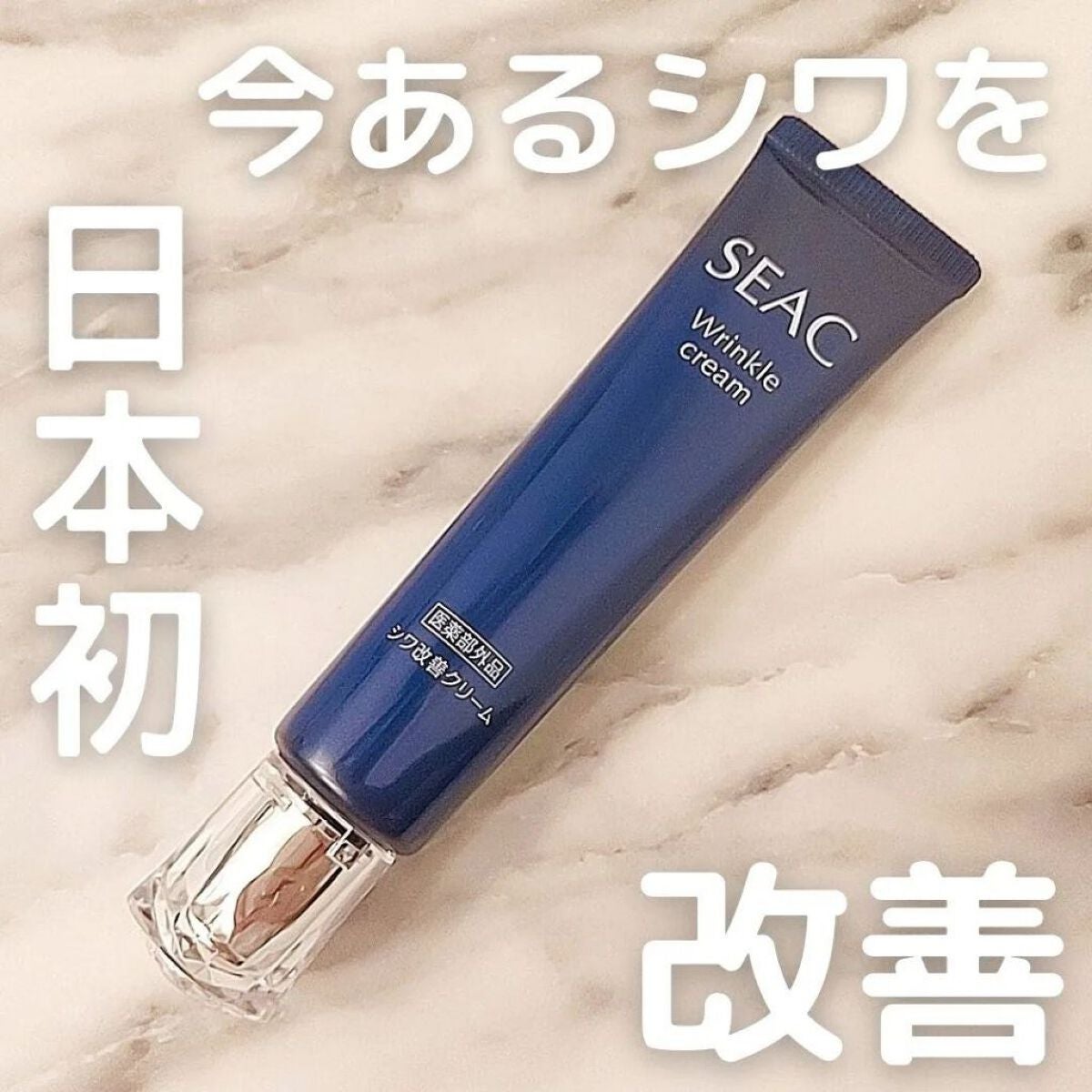 シワ改善クリームプレミアム/SEAC/アイケア・アイクリームを使ったクチコミ(1枚目)