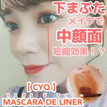 CYQ MASCARA DE LINER 01 オレンジアンバー/CYQ/マスカラを使ったクチコミ（1枚目）