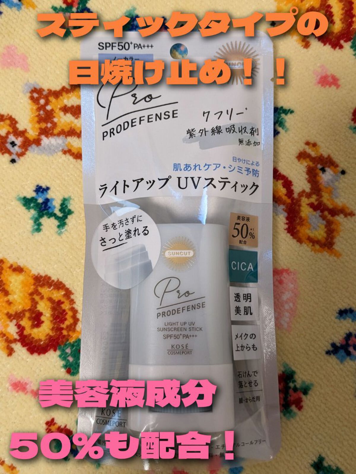 プロディフェンス ライトアップUV スティック/サンカット®/日焼け止めスティックを使ったクチコミ（1枚目）