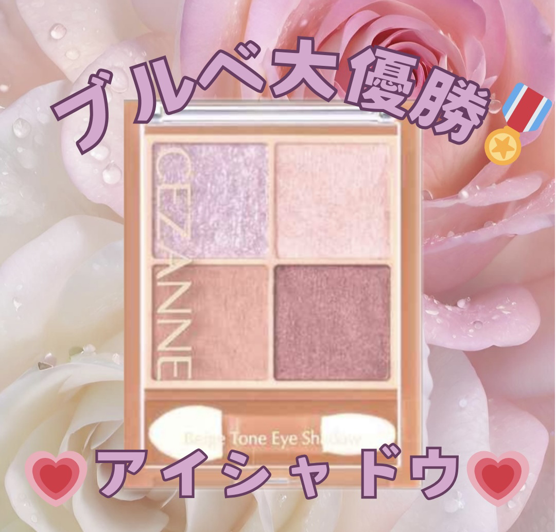 ベージュトーンアイシャドウ/CEZANNE/アイシャドウパレットを使ったクチコミ（1枚目）