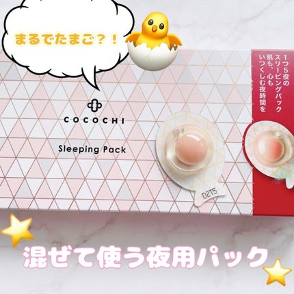 ココチ AG スリーピングパック N/COCOCHI/フェイスクリームを使ったクチコミ(1枚目)