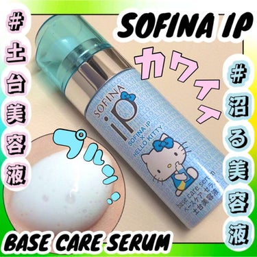 ベースケア セラム＜土台美容液＞/SOFINA iP/美容液を使ったクチコミ（1枚目）