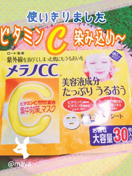 集中対策マスクMK/メラノCC/シートマスク・パックを使ったクチコミ(1枚目)