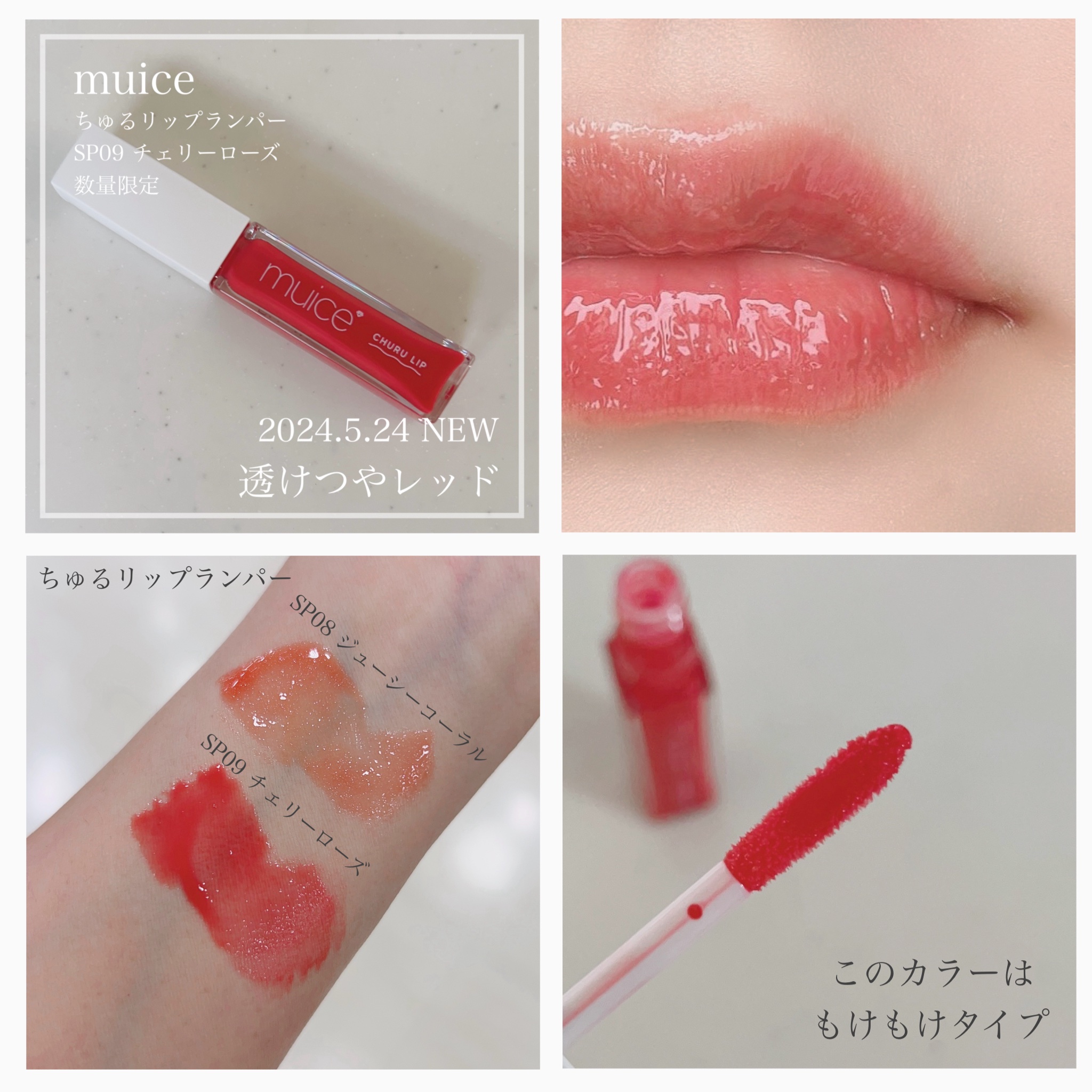 ちゅるリップランパー SP09 チェリーローズ(限定)/muice/リッププランパーを使ったクチコミ（3枚目）