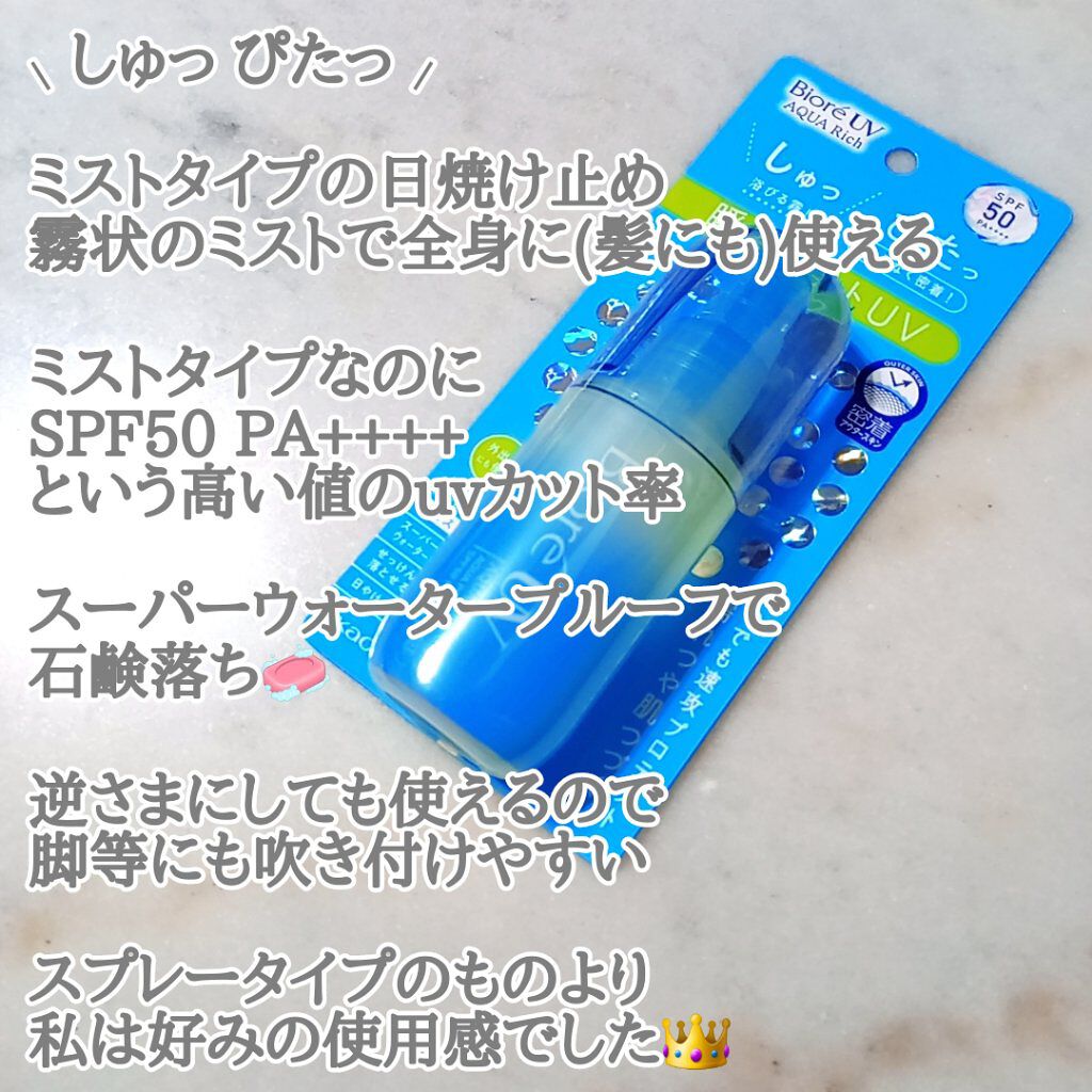 ビオレUV アクアリッチ アクアプロテクトミスト/ビオレ/日焼け止めミスト・スプレーを使ったクチコミ（2枚目）