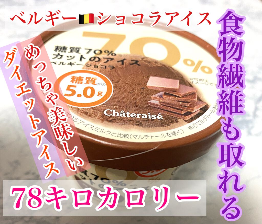 シャトレーゼ 糖質70%カットのアイス/シャトレーゼ/低糖質食品を使ったクチコミ(1枚目)