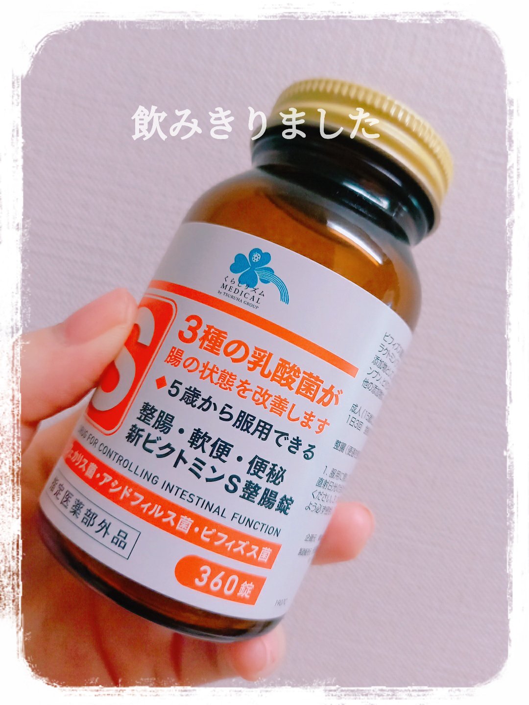 Medis'one 新ビクトミンS整腸錠/M's one/健康サプリメントを使ったクチコミ（1枚目）