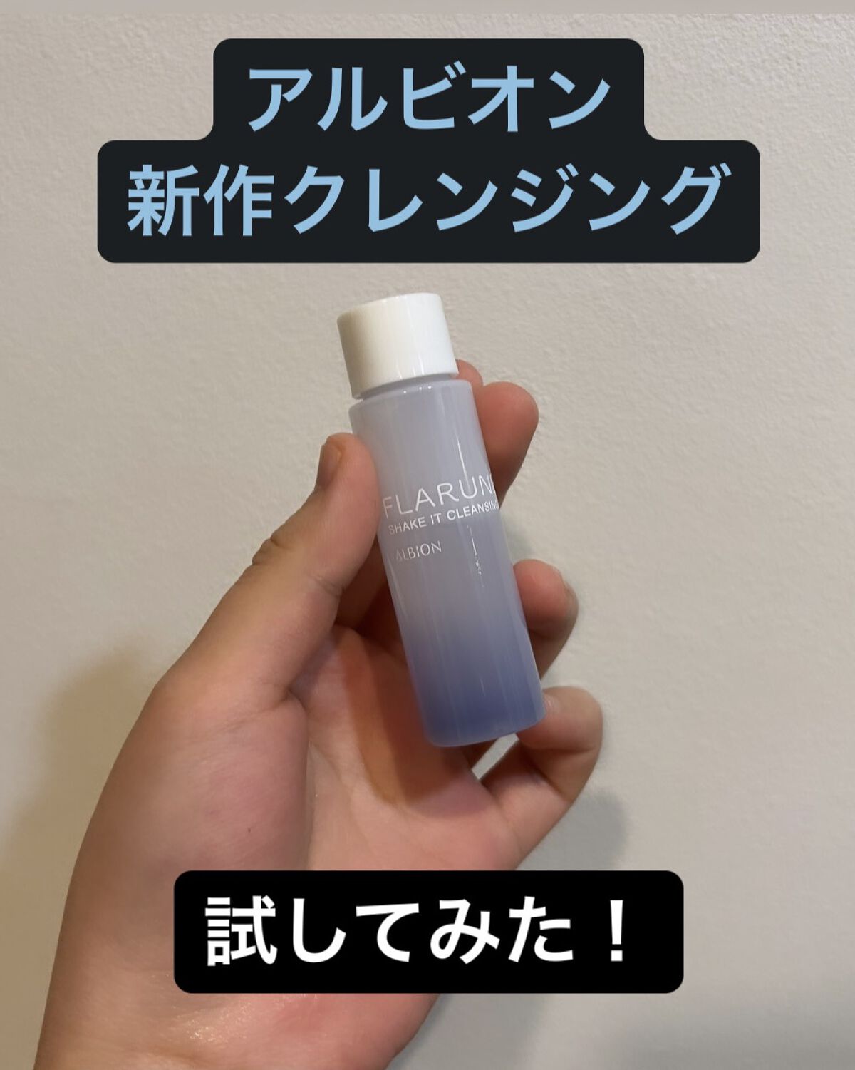 フラルネ シェイクイット クレンジング/ALBION/クレンジングウォーターを使ったクチコミ（1枚目）