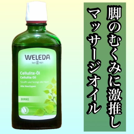 ホワイトバーチ ボディオイル/WELEDA/ボディオイルを使ったクチコミ(1枚目)