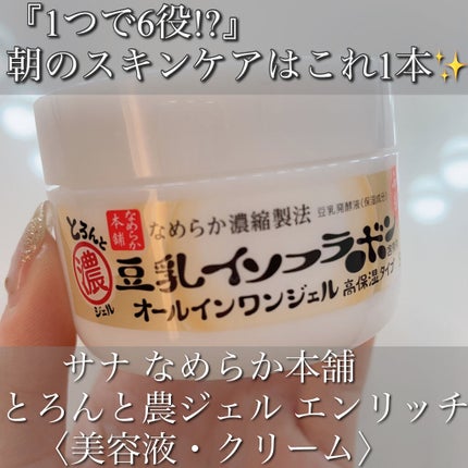 とろんと濃ジェル/なめらか本舗/オールインワン化粧品を使ったクチコミ(1枚目)