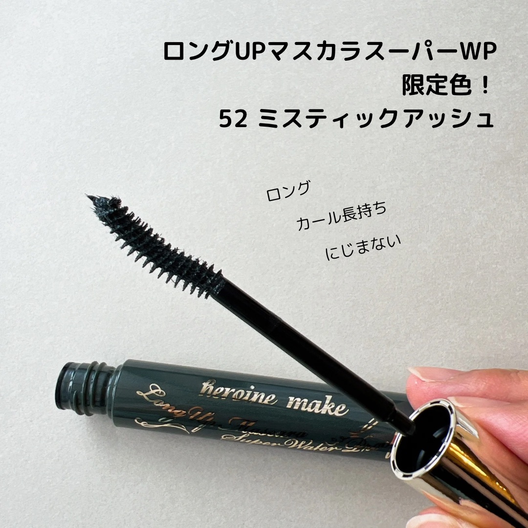 ロングUPマスカラ スーパーWP 52 ミスティックアッシュ/ヒロインメイク/マスカラを使ったクチコミ（1枚目）