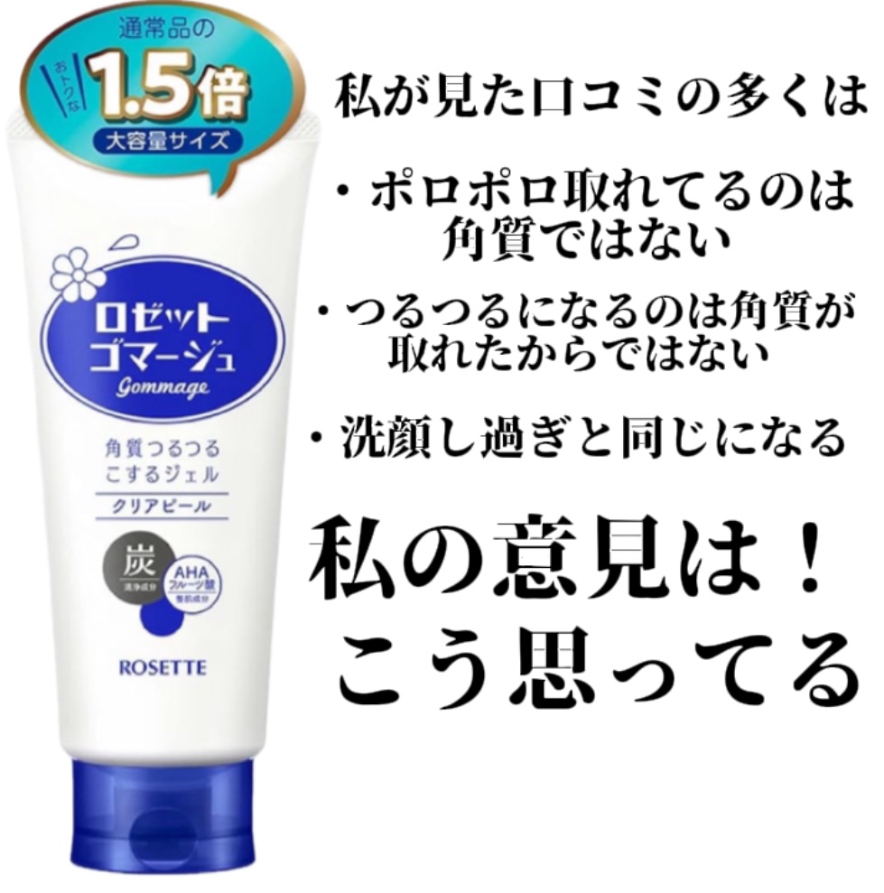 ロゼットゴマージュ/ロゼット/ピーリングを使ったクチコミ（2枚目）