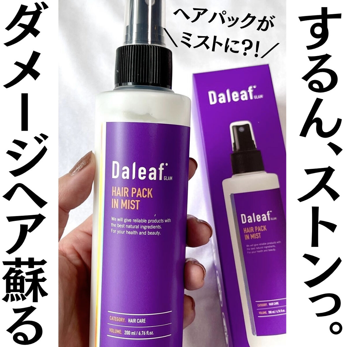 ヘアパック in ミスト/Daleaf/ヘアミルクを使ったクチコミ（1枚目）