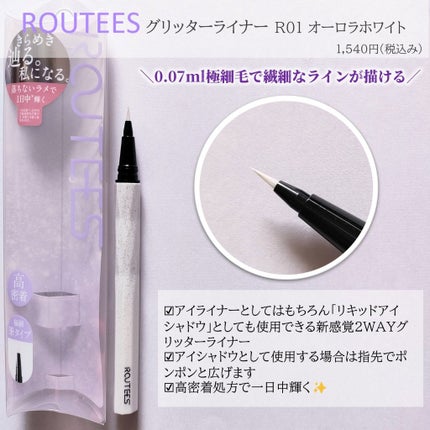 グリッターライナー/ROUTEES/リキッドアイライナーを使ったクチコミ(2枚目)