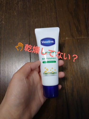 冬場に気になるのはやっぱり乾燥！
化粧水や下地は季節で変えているよという方も手は油断してませんか？

今回は私がいいなと思ったハンドクリームを紹介します！
それがヴァセリンから出ているハンドクリームです