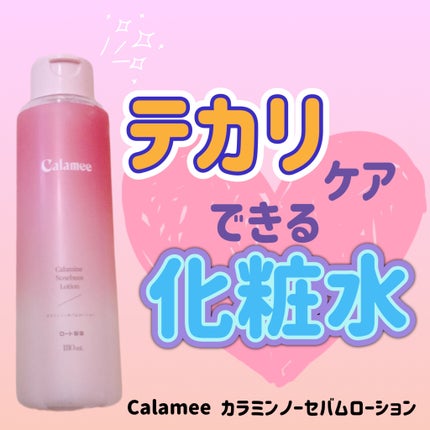 カラミー カラミンノーセバムローション/Calamee/化粧水を使ったクチコミ(1枚目)