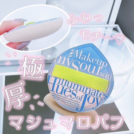 マシュマロパフ/シャープスタイル/パフ・スポンジを使ったクチコミ(1枚目)